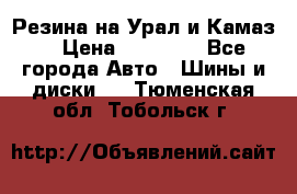 Резина на Урал и Камаз. › Цена ­ 10 000 - Все города Авто » Шины и диски   . Тюменская обл.,Тобольск г.